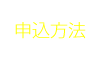 申込方法