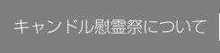 キャンドル慰霊祭について