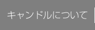 キャンドルについて