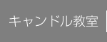 キャンドル教室