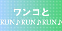 󥳤RUNRUNRUN